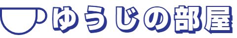 ゆうじの部屋